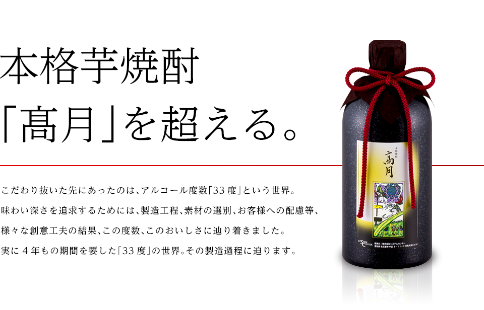 本格芋焼酎「髙月」を超える。