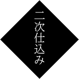 二次仕込み