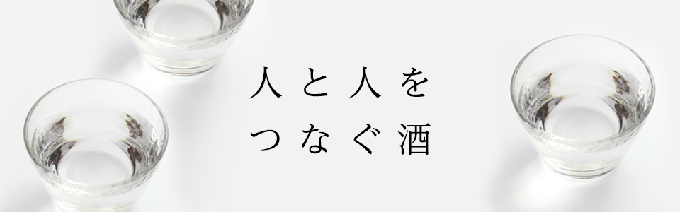 人と人をつなぐ酒