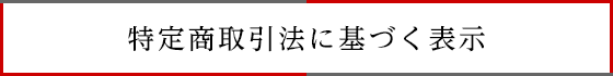 特定商取引法に基づく表示