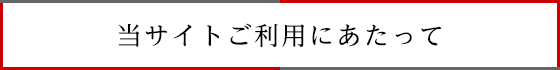 当サイトご利用にあたって