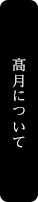 髙月について