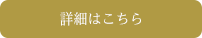 詳細はこちら