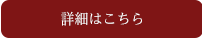 詳細はこちら