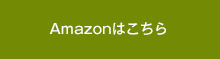 Amazonはこちら