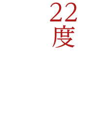 髙月ブランド 22度 飲みやすさを極限まで追求した髙月22度、新登場。